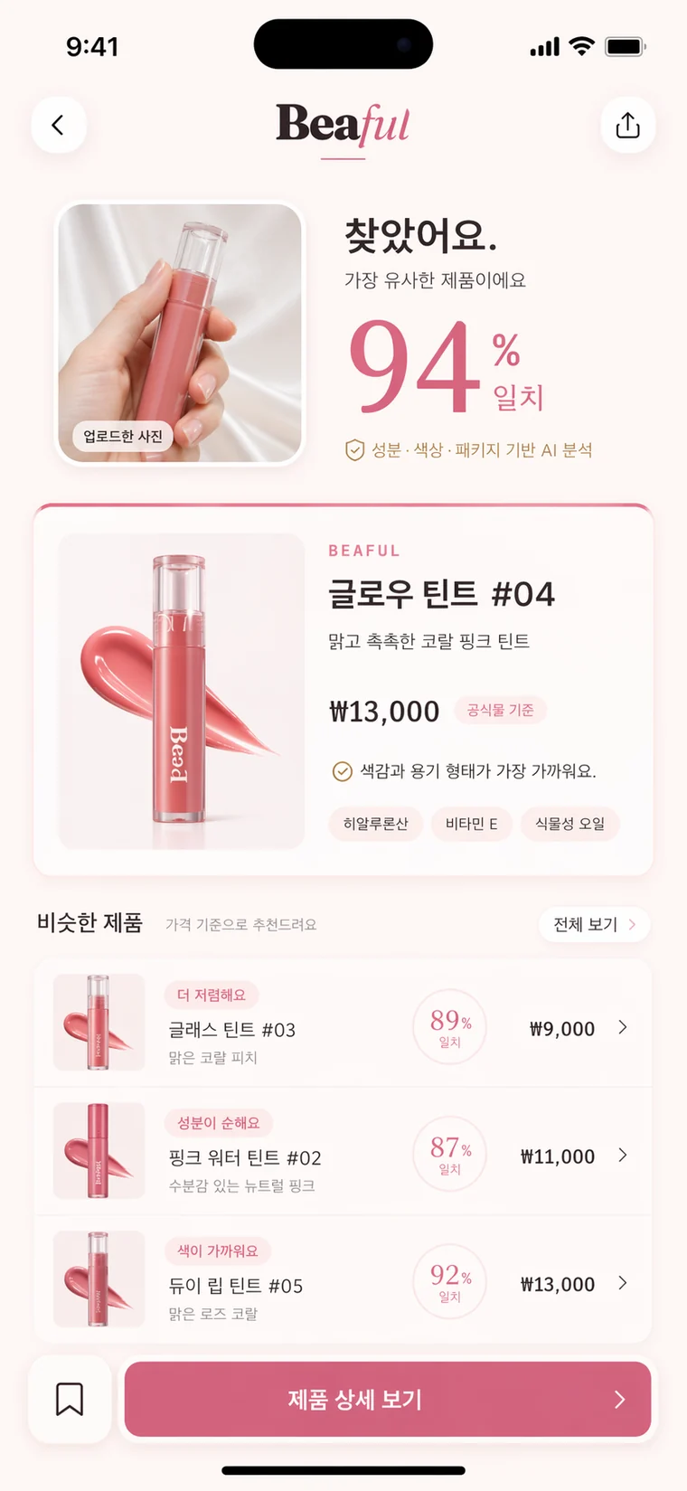 Beaful product identification result screen